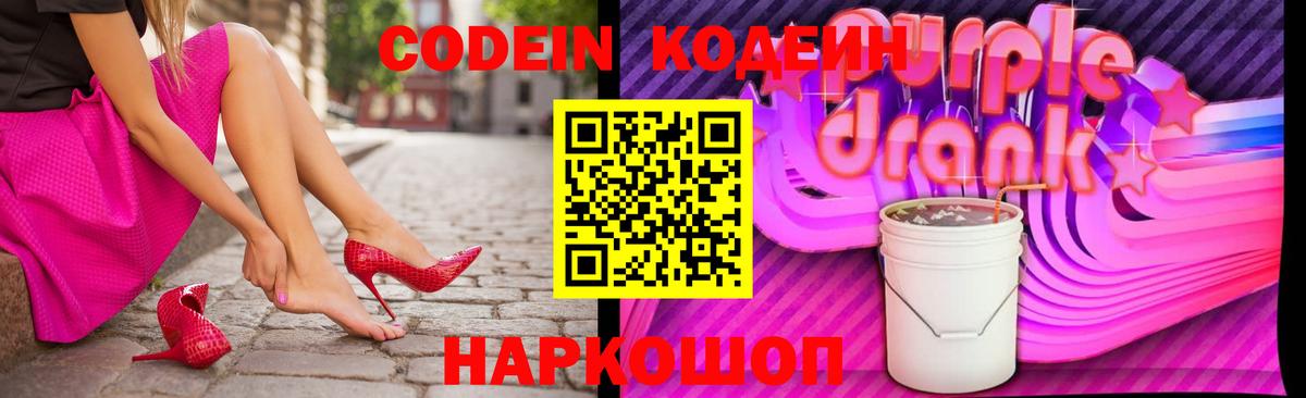 Кодеиновый сироп Lean Purple Drank Когалым